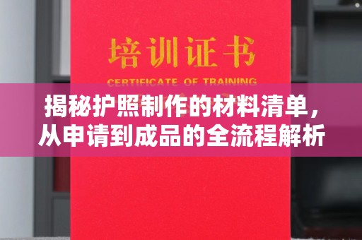 辽源揭秘护照制作的材料清单，从申请到成品的全流程解析