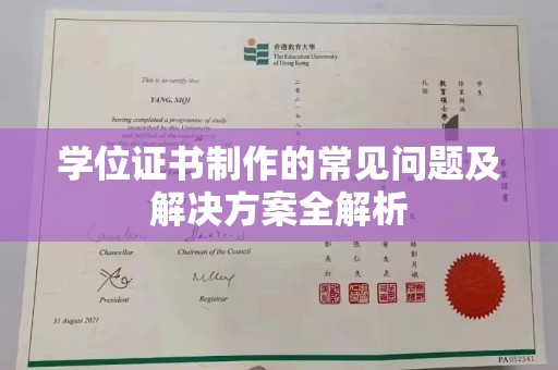 金凤学位证书制作的常见问题及解决方案全解析