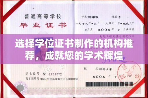 木垒选择学位证书制作的机构推荐，成就您的学术辉煌