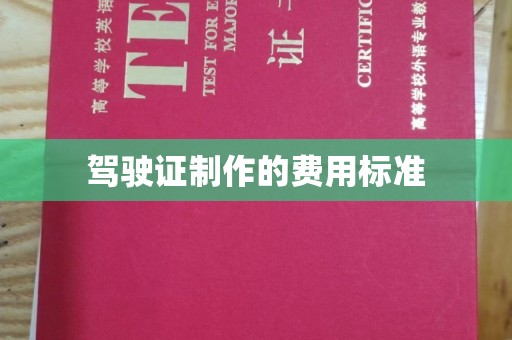 西华驾驶证制作的费用标准
