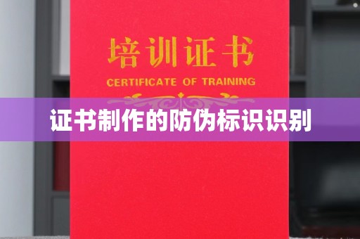 夏邑证书制作的防伪标识识别