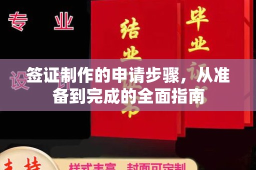 当阳签证制作的申请步骤，从准备到完成的全面指南