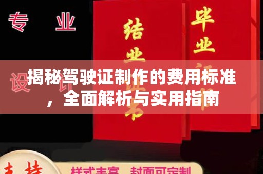 瑞昌揭秘驾驶证制作的费用标准，全面解析与实用指南