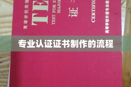 贵州专业认证证书制作的流程