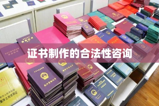 佳县证书制作的合法性咨询